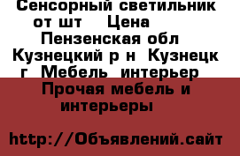 Сенсорный светильник от5шт. › Цена ­ 195 - Пензенская обл., Кузнецкий р-н, Кузнецк г. Мебель, интерьер » Прочая мебель и интерьеры   